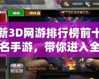 新3D網(wǎng)游排行榜前十名手游，帶你進(jìn)入全新虛擬世界！