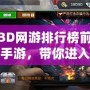 新3D網(wǎng)游排行榜前十名手游，帶你進(jìn)入全新虛擬世界！