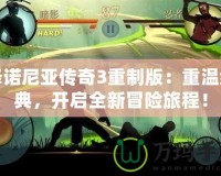 澤諾尼亞傳奇3重制版：重溫經(jīng)典，開啟全新冒險(xiǎn)旅程！