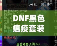 DNF黑色瘟疫套裝怎么做出來的？揭秘打造全套神裝的絕密方法！