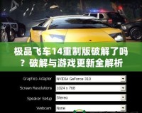 極品飛車14重制版破解了嗎？破解與游戲更新全解析