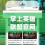 掌上英雄聯(lián)盟官網(wǎng)APP：隨時(shí)隨地暢享電競精彩