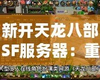 新開天龍八部SF服務(wù)器：重返經(jīng)典，挑戰(zhàn)極限！