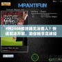 FM2008修改器無法載入？快速解決方案，助你暢享足球經(jīng)理的樂趣！