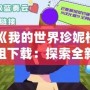 《我的世界珍妮模組下載：探索全新游戲世界，打造你的專屬冒險》