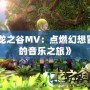 《龍之谷MV：點(diǎn)燃幻想冒險(xiǎn)的音樂之旅》