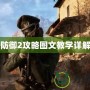 戰(zhàn)地防御2攻略圖文教學(xué)詳解大全