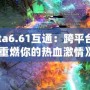 《Dota6.61互通：跨平臺戰(zhàn)斗，重燃你的熱血激情》