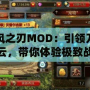 疾風(fēng)之刃MOD：引領(lǐng)刀劍風(fēng)云，帶你體驗(yàn)極致戰(zhàn)斗