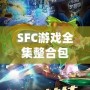 SFC游戲全集整合包：回憶經(jīng)典，暢享無盡樂趣！