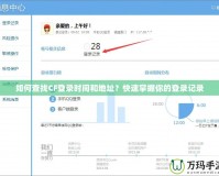 如何查找CF登錄時間和地址？快速掌握你的登錄記錄