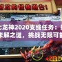 第七龍神2020支線任務(wù)：探索未解之謎，挑戰(zhàn)無限可能