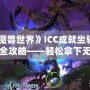 《魔獸世界》ICC成就坐騎獲取全攻略——輕松拿下無敵！