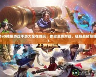 5v5推塔游戲手游大全在線玩：體驗激爽對戰(zhàn)，征服戰(zhàn)場巔峰！