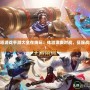 5v5推塔游戲手游大全在線玩：體驗激爽對戰(zhàn)，征服戰(zhàn)場巔峰！