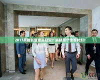 2017英雄聯(lián)盟誰是冠軍？揭秘那個傳奇時刻！