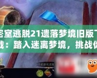 密室逃脫21遺落夢(mèng)境舊版下載：踏入迷離夢(mèng)境，挑戰(zhàn)你的智慧與勇氣