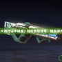 【盛大通行證手機版】輕松管理賬號，暢享游戲世界