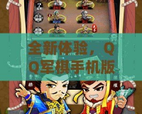 全新體驗，QQ軍棋手機版讓你重溫經(jīng)典策略對戰(zhàn)