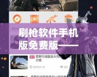 刷槍軟件手機版免費版——游戲玩家必備神器，暢享無限刺激體驗