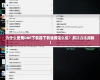 為什么使用DNF下載器下載速度這么慢？解決辦法揭秘！