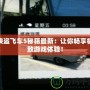 俠盜飛車5秘籍最新：讓你暢享極致游戲體驗！