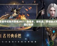 魔域變態(tài)版手機(jī)版開服表2021：新版本、新機(jī)遇，帶你進(jìn)入不一樣的魔幻世界