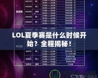 LOL夏季賽是什么時候開始？全程揭秘！