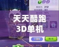 天天酷跑3D單機舊版本下載：重溫經(jīng)典，暢享無盡樂趣！