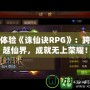 體驗(yàn)《誅仙訣RPG》：跨越仙界，成就無上榮耀！