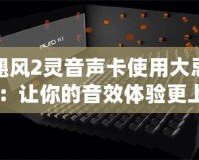 颶風2靈音聲卡使用大忌：讓你的音效體驗更上一層樓！