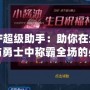 DNF超級助手：助你在地下城與勇士中稱霸全場的必備神器