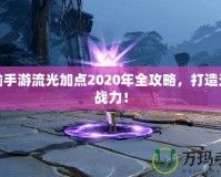 天諭手游流光加點2020年全攻略，打造無敵戰(zhàn)力！