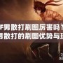 DNF男散打刷圖厲害嗎？探索男散打的刷圖優(yōu)勢(shì)與玩法