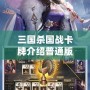 三國(guó)殺國(guó)戰(zhàn)卡牌介紹普通版：沉浸在國(guó)戰(zhàn)的戰(zhàn)略與激情之中