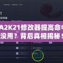 NBA2K21修改器提高命中率沒用？背后真相揭秘！