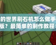 我的世界刷石機怎么做手機版？最簡單的制作教程！