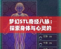 夢幻STL奇經(jīng)八脈：探索身體與心靈的深度連接