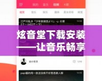 炫音堂下載安裝——讓音樂暢享無阻，盡在掌握！