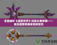 全面解析《魔獸世界》玩家必備神器——新浪魔獸數(shù)據(jù)庫(kù)官網(wǎng)首頁(yè)