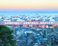 臺(tái)州溫嶺同城游——探索城市新玩法，暢享快樂生活！