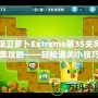 保衛(wèi)蘿卜Extreme第35關(guān)完美攻略——輕松通關(guān)小技巧