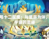 賽爾號十二星座：與星辰為伴，探索宇宙的奧秘