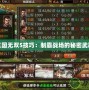 三國無雙5技巧：制霸戰(zhàn)場的秘密武器