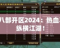 天龍八部開區(qū)2024：熱血再燃，縱橫江湖！