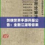 劍俠世界手游開服公告：全新江湖等你來戰(zhàn)，熱血開局，俠義共舞！