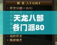 天龍八部各門(mén)派80技能詳解，掌握絕世武技，制霸江湖！