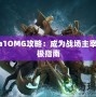 Dota1OMG攻略：成為戰(zhàn)場主宰的終極指南