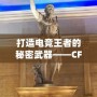 打造電競(jìng)王者的秘密武器——CF綠巨人，助你征服游戲世界