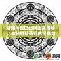 陰陽師現(xiàn)世召喚圖案揭秘：神秘符號背后的深意與奇跡